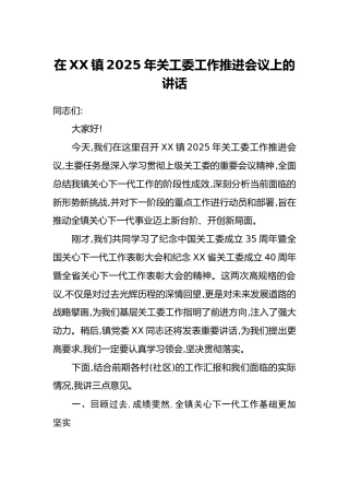 在XX镇2025年关工委工作推进会议上的讲话
