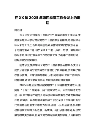 在XX镇2025年第四季度工作会议上的讲话