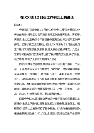 在XX镇12月份工作例会上的讲话