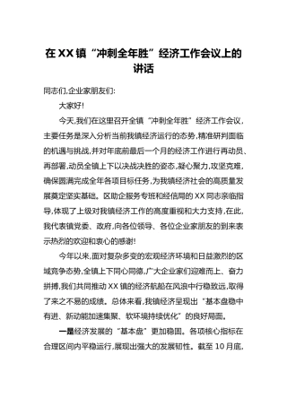 在XX镇“冲刺全年胜”经济工作会议上的讲话