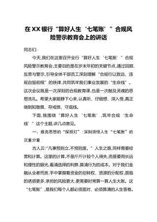 在XX银行“算好人生‘七笔账’”合规风险警示教育会上的讲话