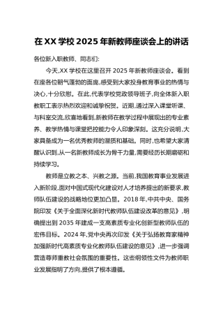 在XX学校2025年新教师座谈会上的讲话
