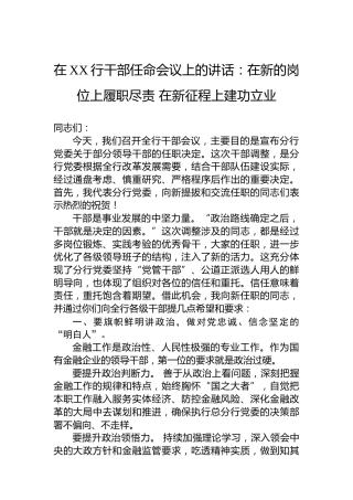 在XX行干部任命会议上的讲话：在新的岗位上履职尽责在新征程上建功立业