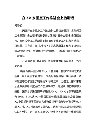 在XX乡重点工作推进会上的讲话