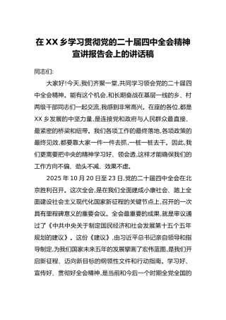 在XX乡学习贯彻党的二十届四中全会精神宣讲报告会上的讲话稿