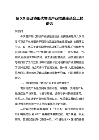 在XX县政协现代物流产业推进座谈会上的讲话