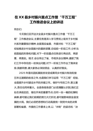 在XX县乡村振兴重点工作暨“千万工程”工作推进会议上的讲话