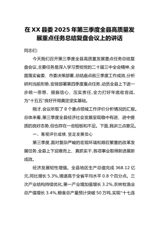 在XX县委2025年第三季度全县高质量发展重点任务总结复盘会议上的讲话