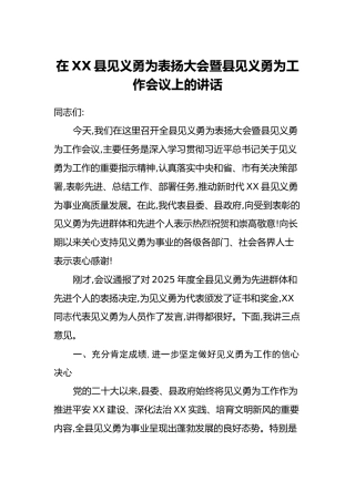 在XX县见义勇为表扬大会暨县见义勇为工作会议上的讲话