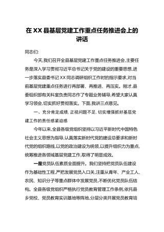 在XX县基层党建工作重点任务推进会上的讲话