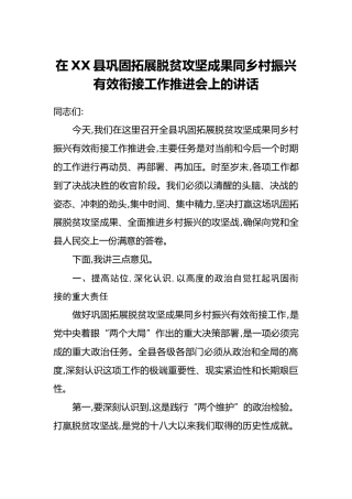 在XX县巩固拓展脱贫攻坚成果同乡村振兴有效衔接工作推进会上的讲话（2）