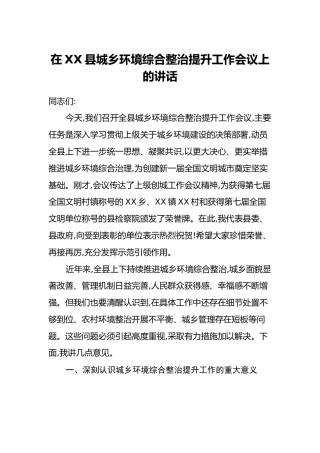 在XX县城乡环境综合整治提升工作会议上的讲话