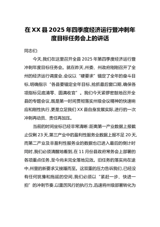 在XX县2025年四季度经济运行暨冲刺年度目标任务会上的讲话