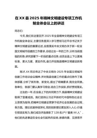 在XX县2025年精神文明建设专项工作机制全体会议上的讲话