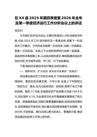 在XX县2025年第四季度暨2026年全年及第一季度经济运行工作分析会议上的讲话