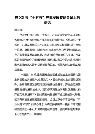 在XX县“十五五”产业发展专题会议上的讲话