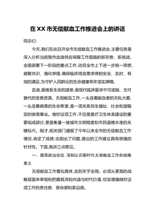 在XX市无偿献血工作推进会上的讲话