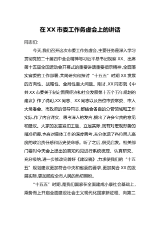在XX市委工作务虚会上的讲话