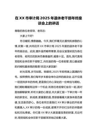 在XX市审计局2025年退休老干部年终座谈会上的讲话