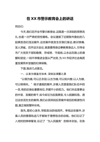 在XX市警示教育会上的讲话