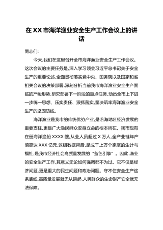 在XX市海洋渔业安全生产工作会议上的讲话