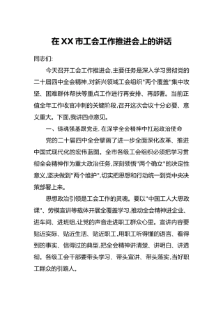 在XX市工会工作推进会上的讲话