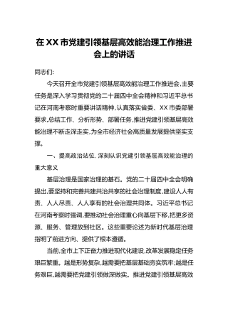 在XX市党建引领基层高效能治理工作推进会上的讲话（3）