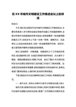 在XX市城市文明建设工作推进会议上的讲话