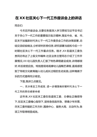 在XX社区关心下一代工作座谈会上的讲话