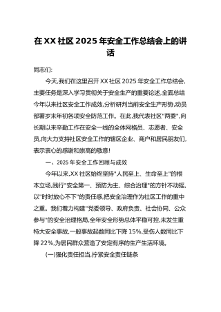 在XX社区2025年安全工作总结会上的讲话