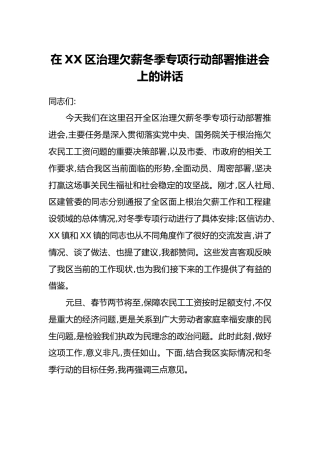在XX区治理欠薪冬季专项行动部署推进会上的讲话