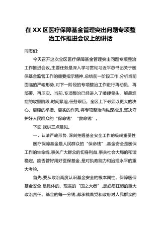 在XX区医疗保障基金管理突出问题专项整治工作推进会议上的讲话