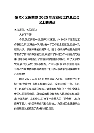 在XX区医共体2025年度宣传工作总结会议上的讲话