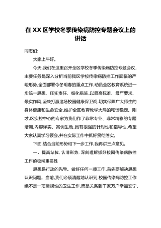 在XX区学校冬季传染病防控专题会议上的讲话