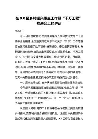 在XX区乡村振兴重点工作暨“千万工程”推进会上的讲话