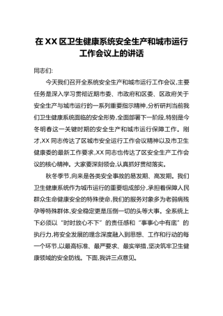 在XX区卫生健康系统安全生产和城市运行工作会议上的讲话