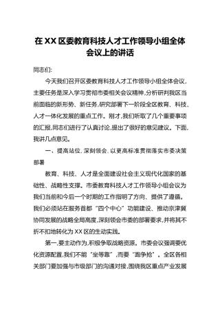 在XX区委教育科技人才工作领导小组全体会议上的讲话