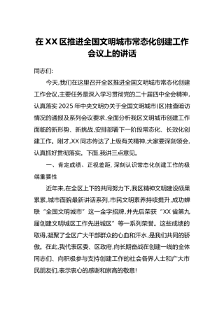 在XX区推进全国文明城市常态化创建工作会议上的讲话