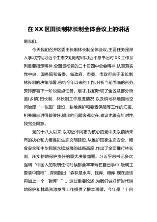 在XX区田长制林长制全体会议上的讲话（3）