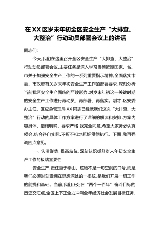 在XX区岁末年初全区安全生产“大排查、大整治”行动动员部署会议上的讲话