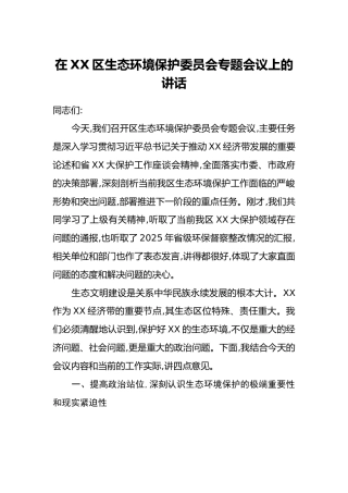 在XX区生态环境保护委员会专题会议上的讲话