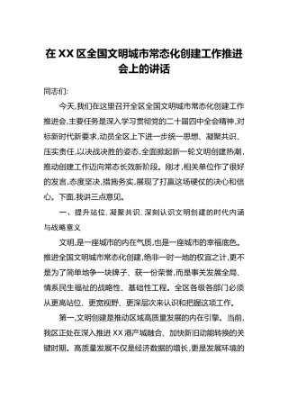 在XX区全国文明城市常态化创建工作推进会上的讲话