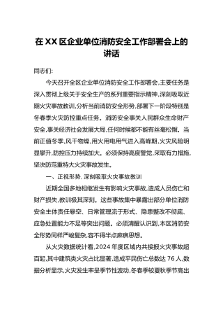 在XX区企业单位消防安全工作部署会上的讲话