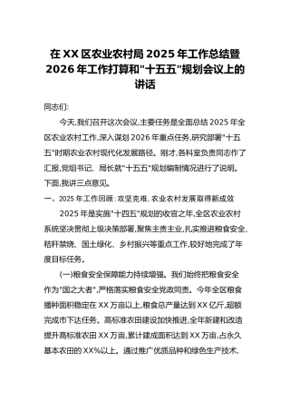 在XX区农业农村局2025年工作总结暨2026年工作打算和“十五五”规划会议上的讲话