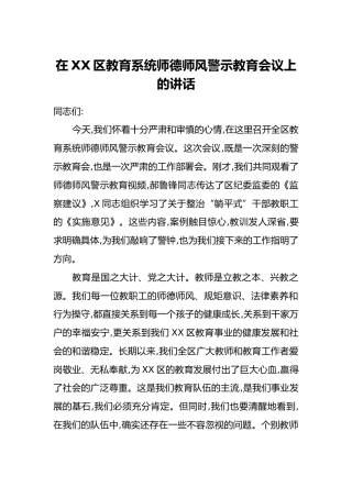 在XX区教育系统师德师风警示教育会议上的讲话