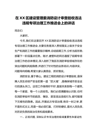 在XX区建设管理委消防设计审查验收违法违规专项治理工作推进会上的讲话