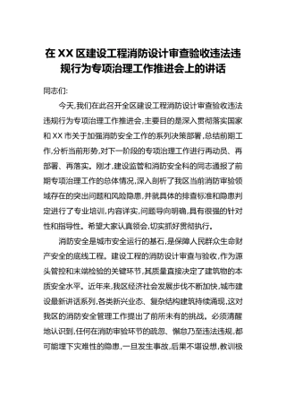 在XX区建设工程消防设计审查验收违法违规行为专项治理工作推进会上的讲话