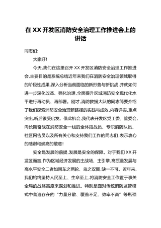 在XX开发区消防安全治理工作推进会上的讲话