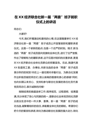 在XX经济联合社新一届“两委”班子就职仪式上的讲话