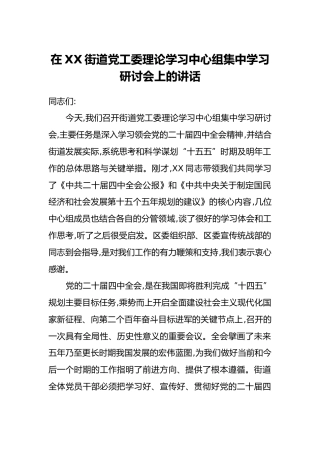 在XX街道党工委理论学习中心组集中学习研讨会上的讲话